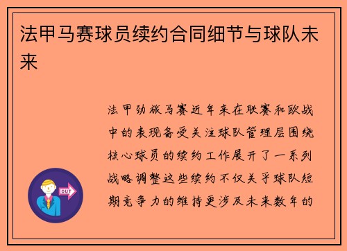 法甲马赛球员续约合同细节与球队未来