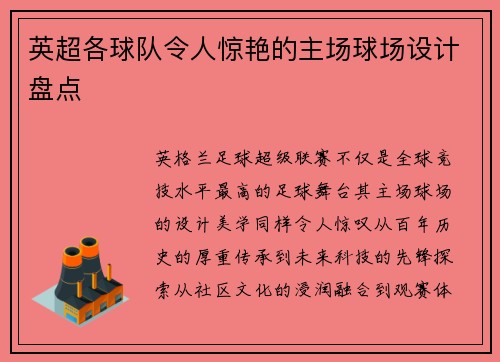 英超各球队令人惊艳的主场球场设计盘点