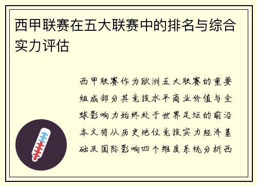西甲联赛在五大联赛中的排名与综合实力评估