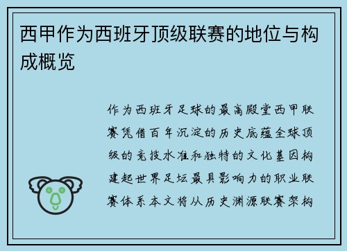 西甲作为西班牙顶级联赛的地位与构成概览