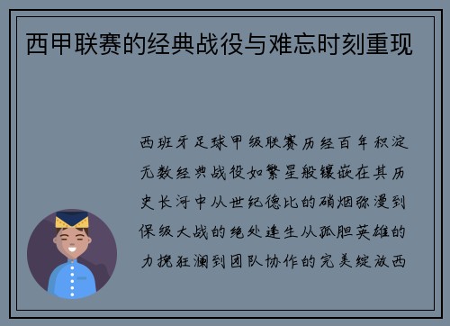 西甲联赛的经典战役与难忘时刻重现