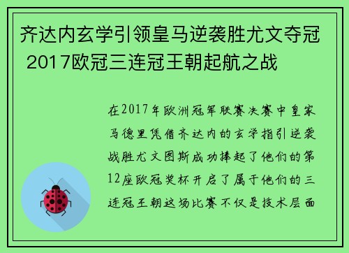 齐达内玄学引领皇马逆袭胜尤文夺冠 2017欧冠三连冠王朝起航之战