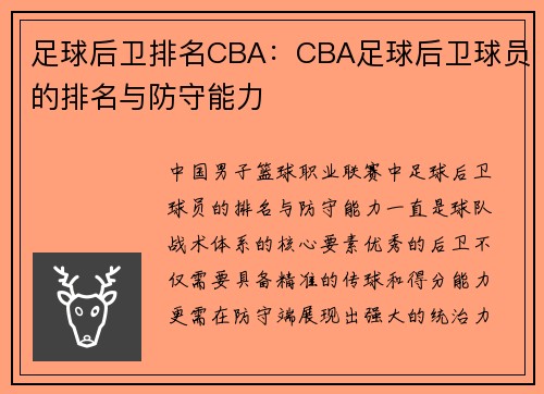 足球后卫排名CBA：CBA足球后卫球员的排名与防守能力