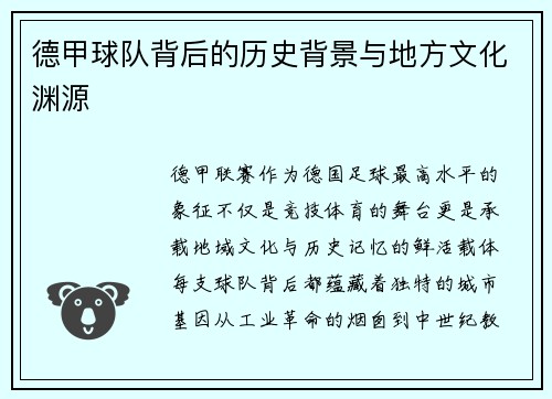 德甲球队背后的历史背景与地方文化渊源