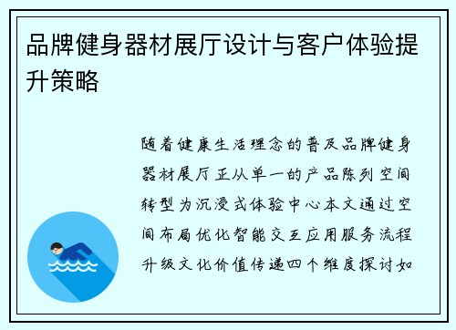 品牌健身器材展厅设计与客户体验提升策略