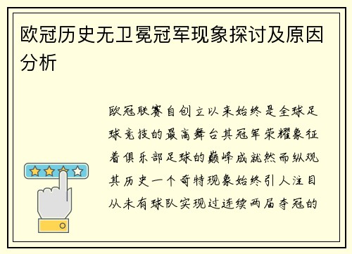 欧冠历史无卫冕冠军现象探讨及原因分析
