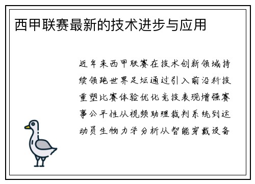 西甲联赛最新的技术进步与应用