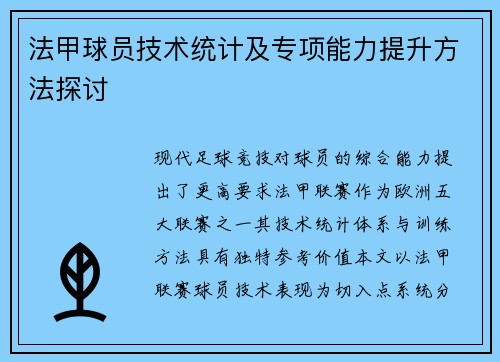 法甲球员技术统计及专项能力提升方法探讨