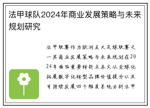 法甲球队2024年商业发展策略与未来规划研究