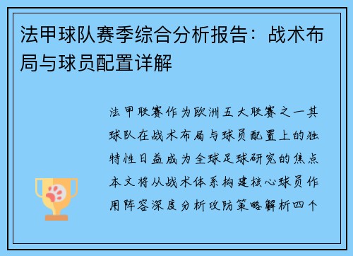 法甲球队赛季综合分析报告：战术布局与球员配置详解